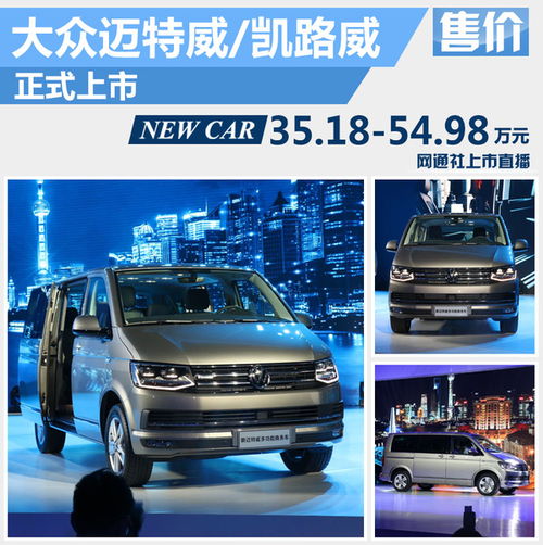 大眾進口T6家族正式上市，起售價35.18萬元